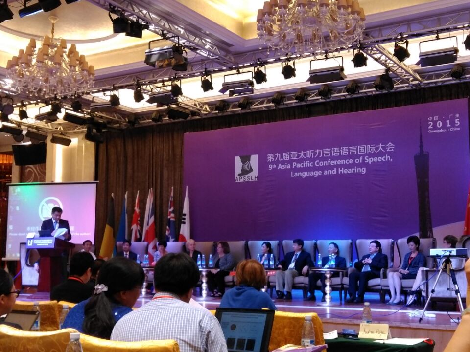 第九届亚太听力言语语言国际大会开幕式