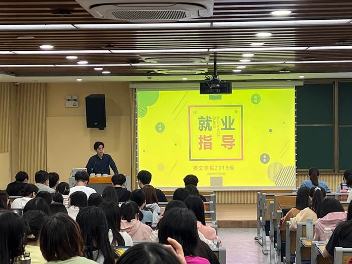 英文学院2019级就业指导大会圆满召开